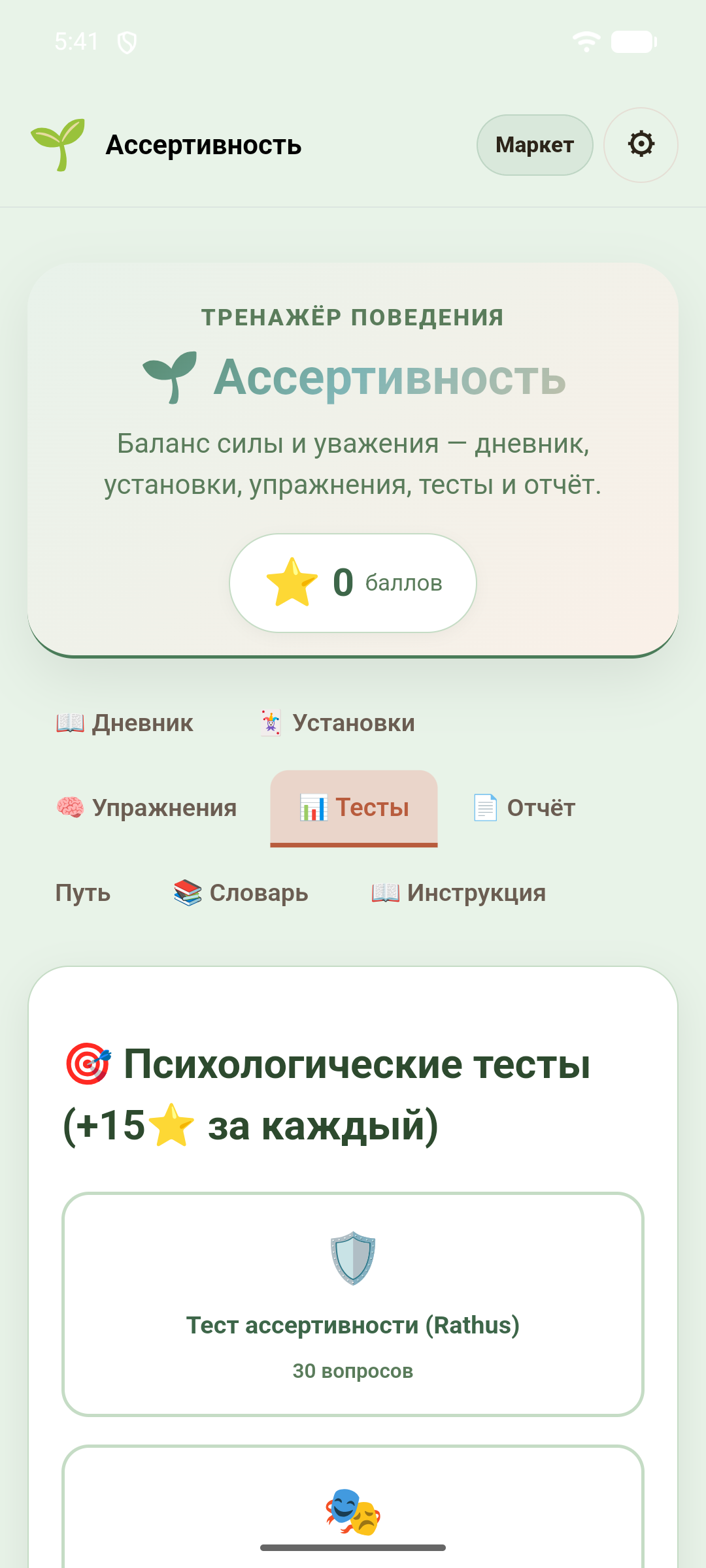 Ассертивность — скриншот 5