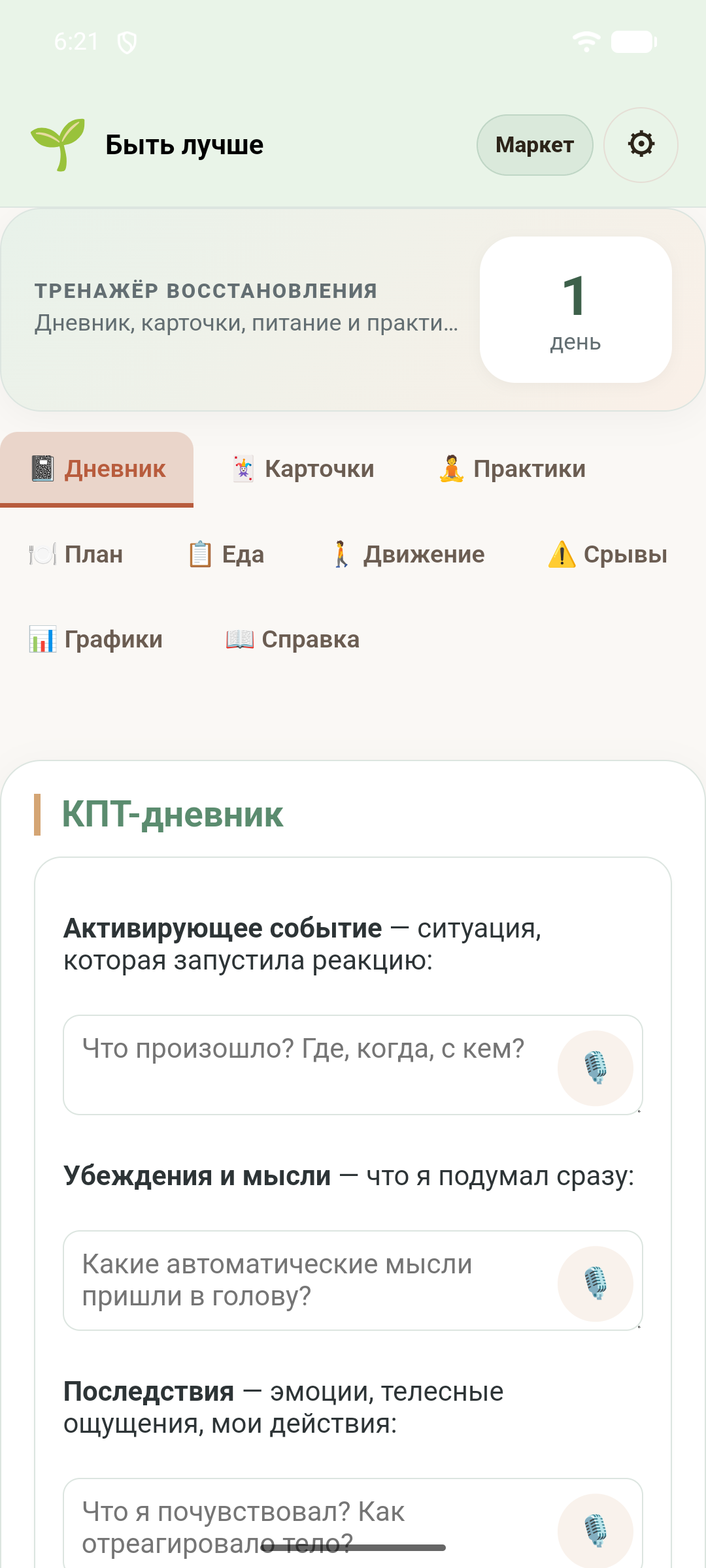 Быть лучше — скриншот 1