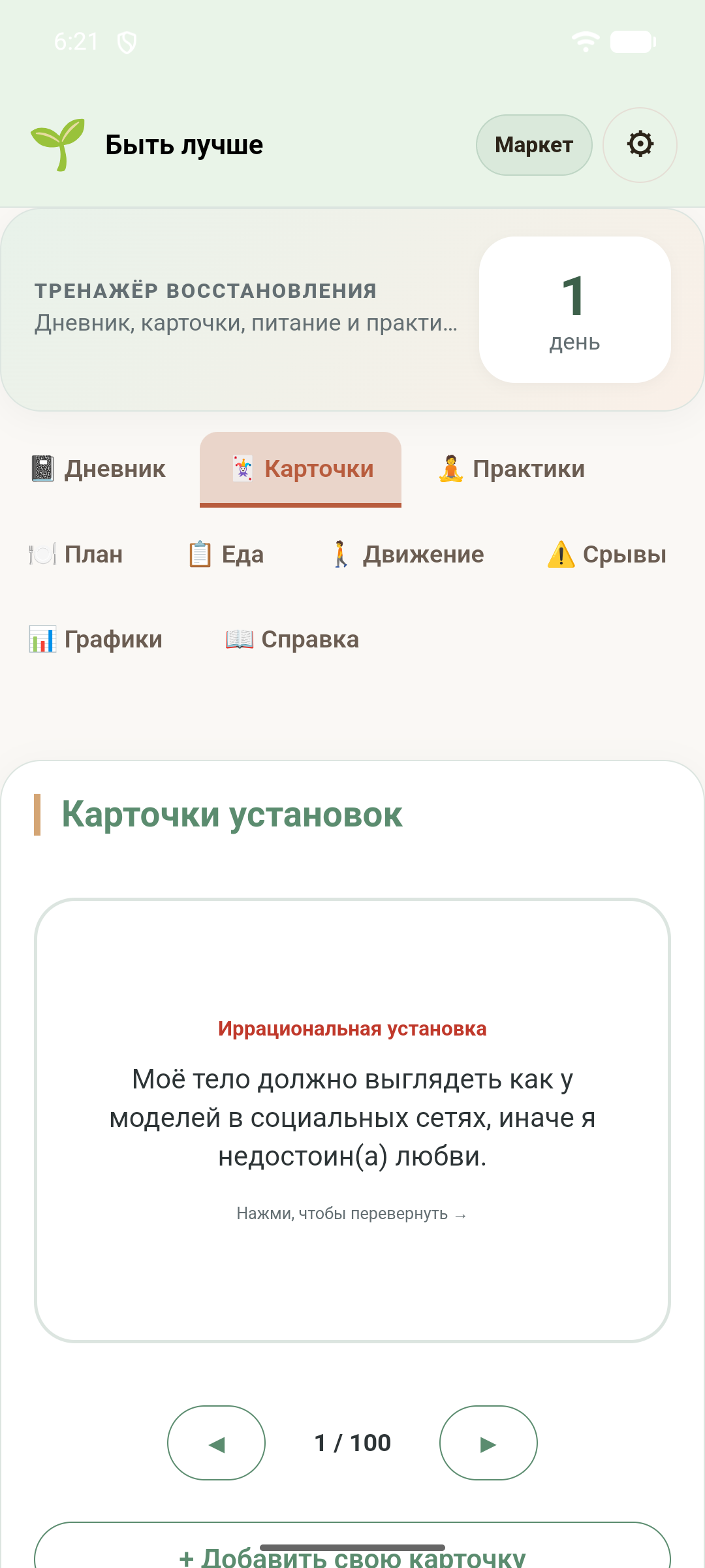 Быть лучше — скриншот 3