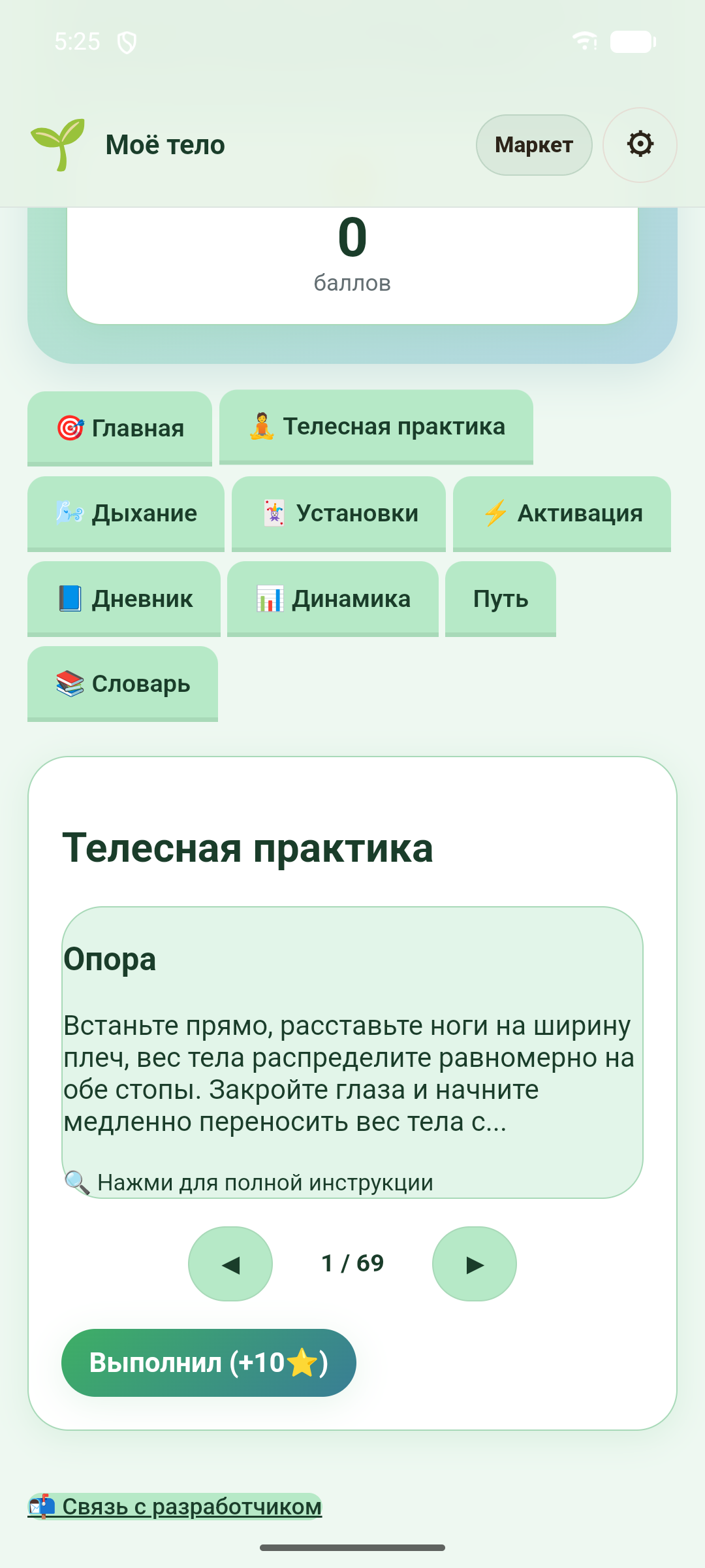 Моё тело — скриншот 3