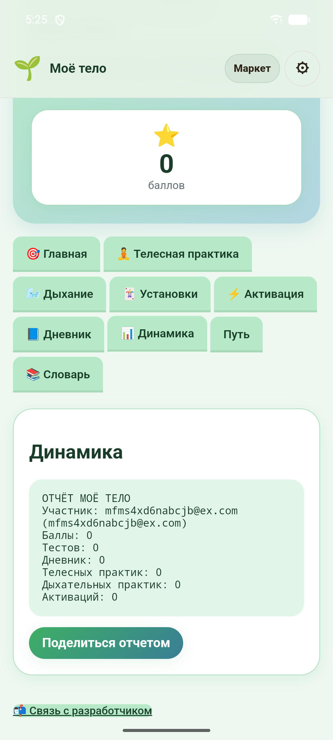 Моё тело — скриншот 8