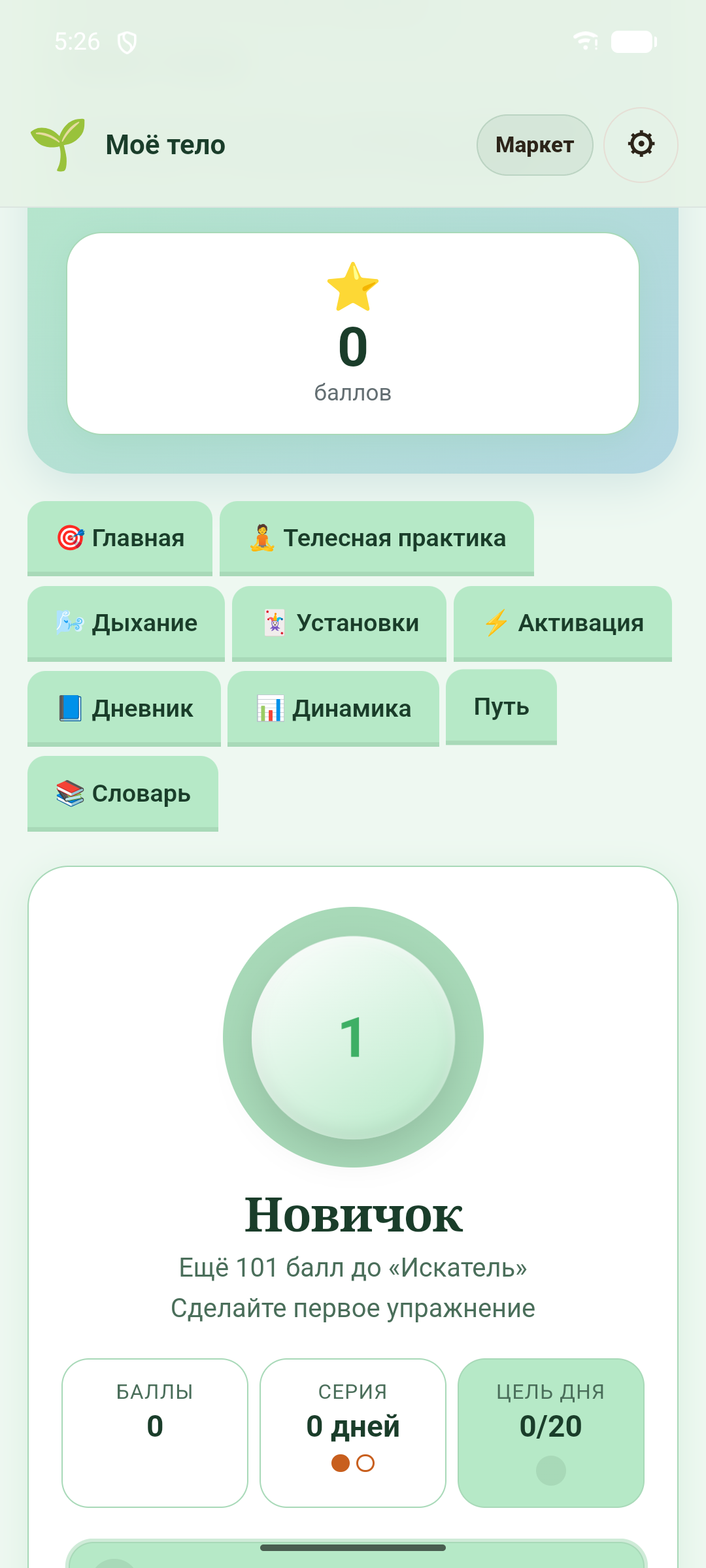 Моё тело — скриншот 9