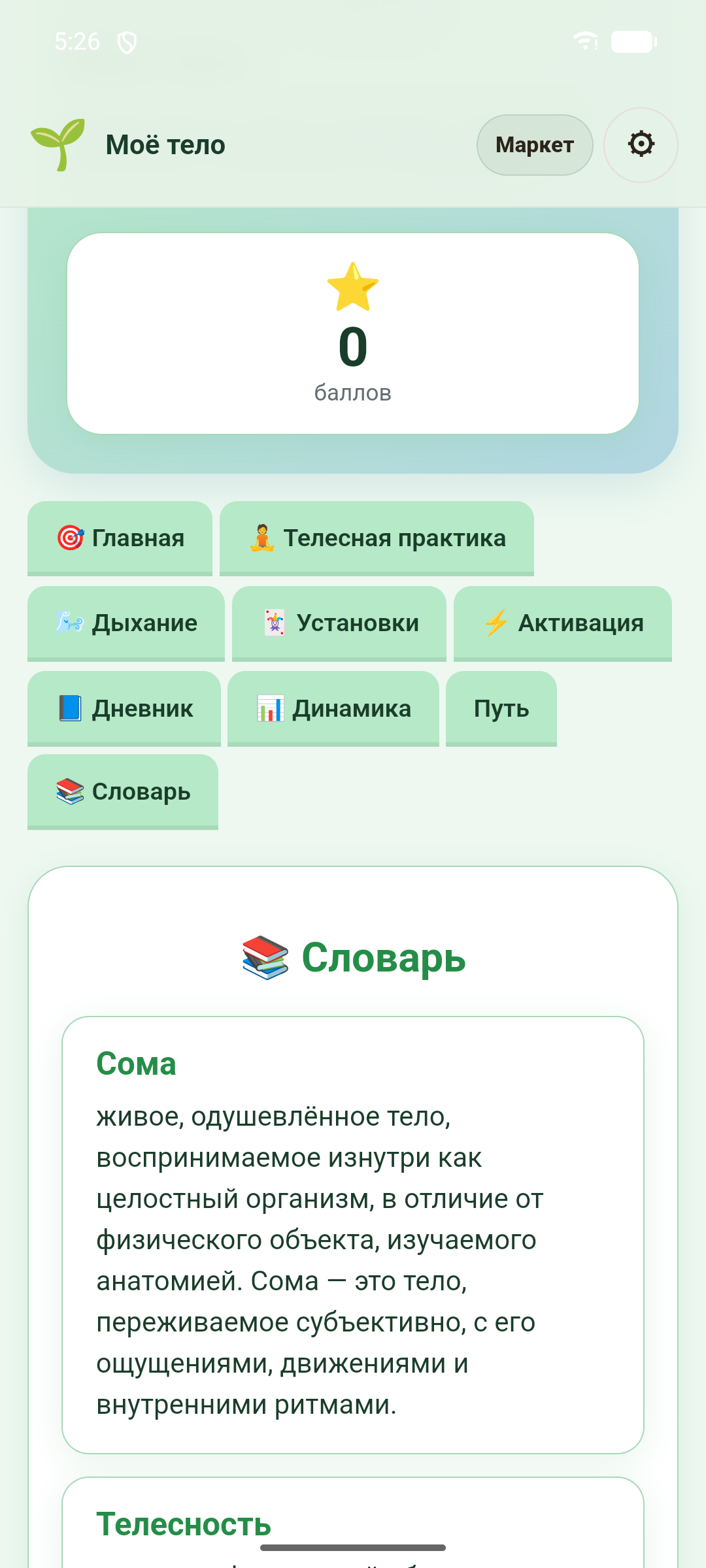 Моё тело — скриншот 10