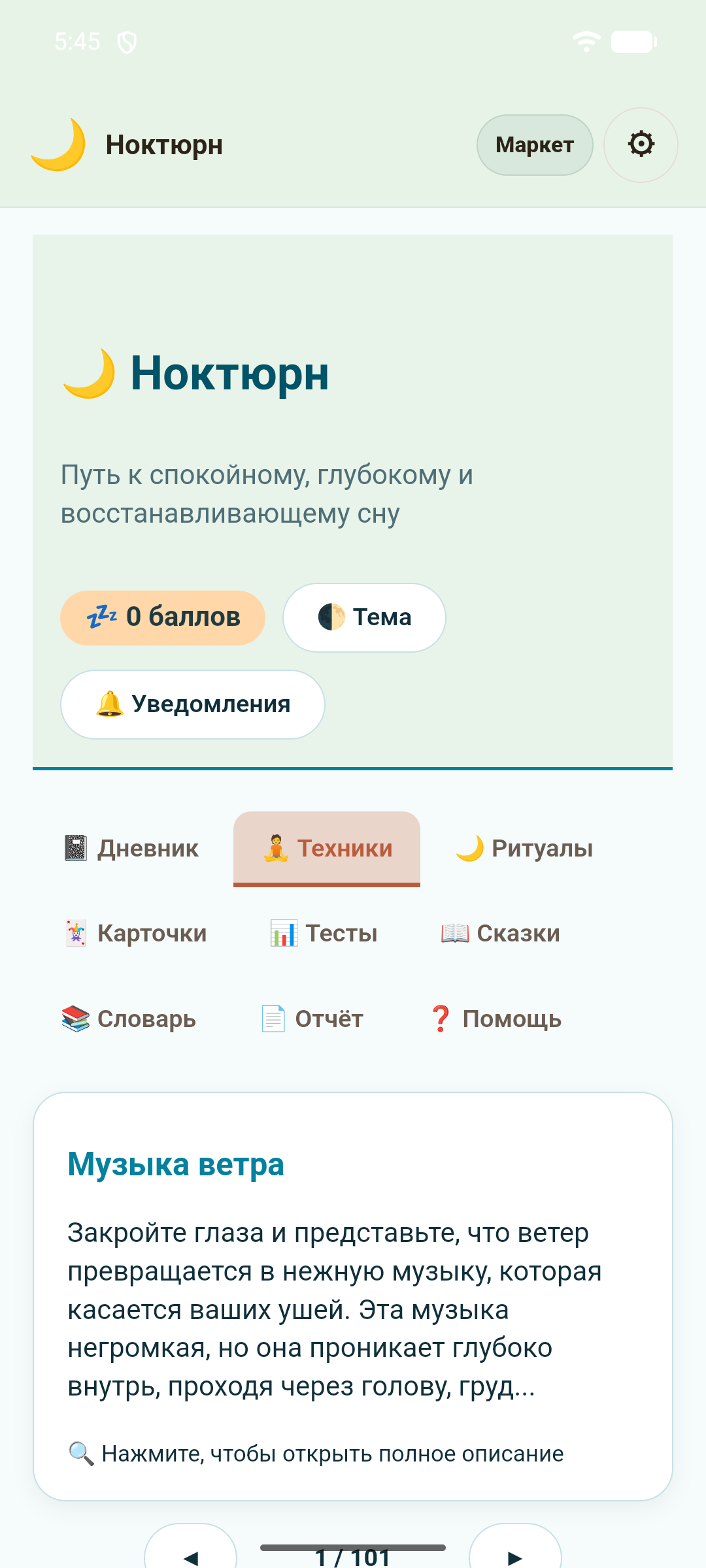 Ноктюрн — скриншот 3
