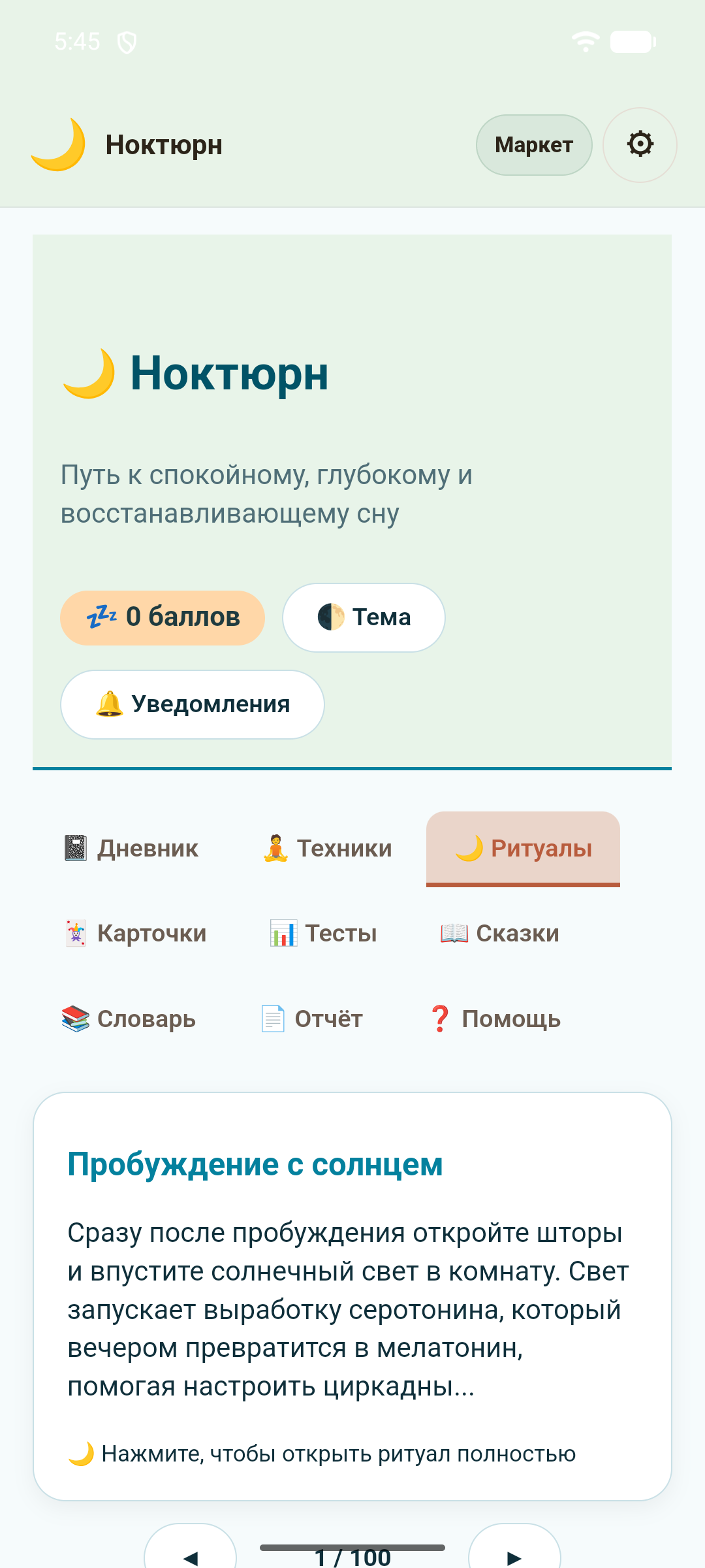 Ноктюрн — скриншот 4