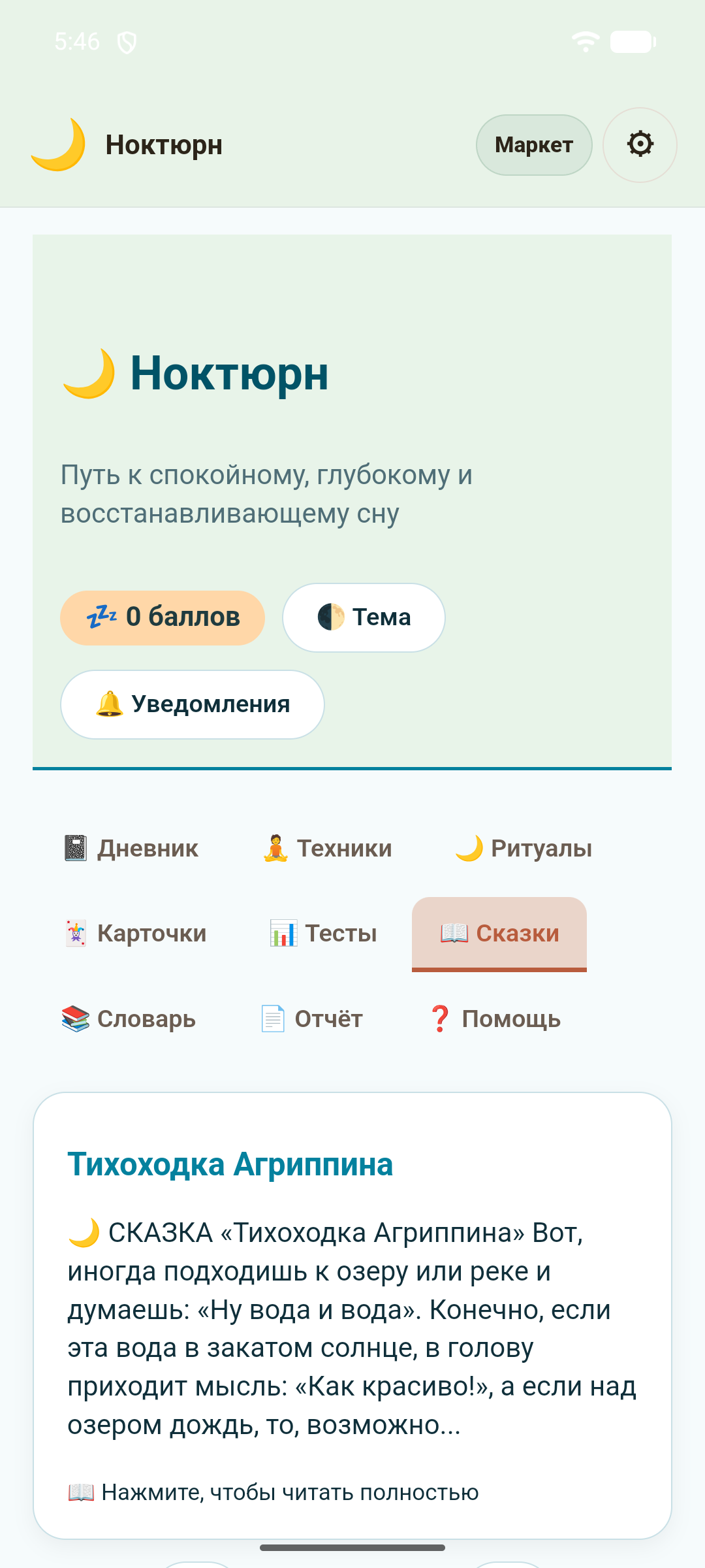 Ноктюрн — скриншот 7