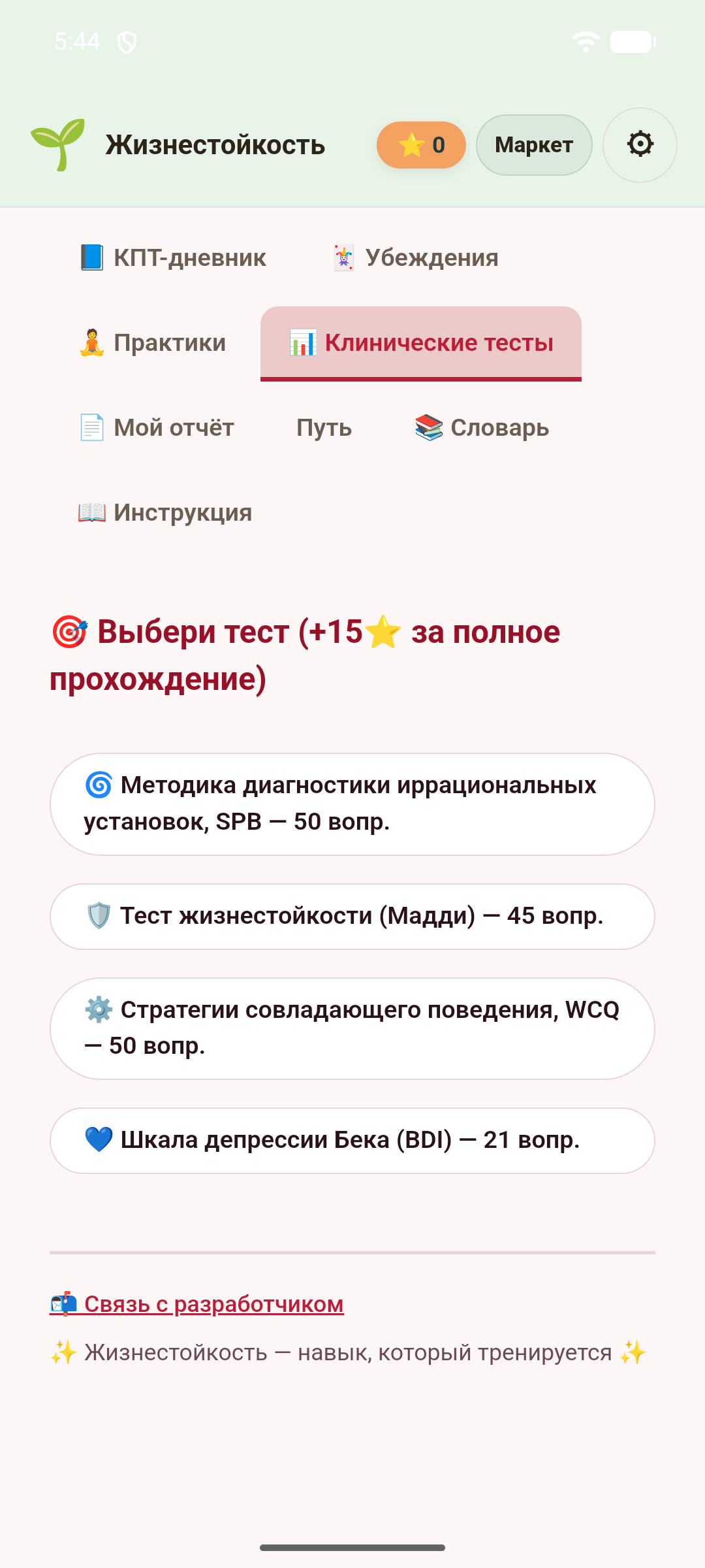 Жизнестойкость — скриншот 5