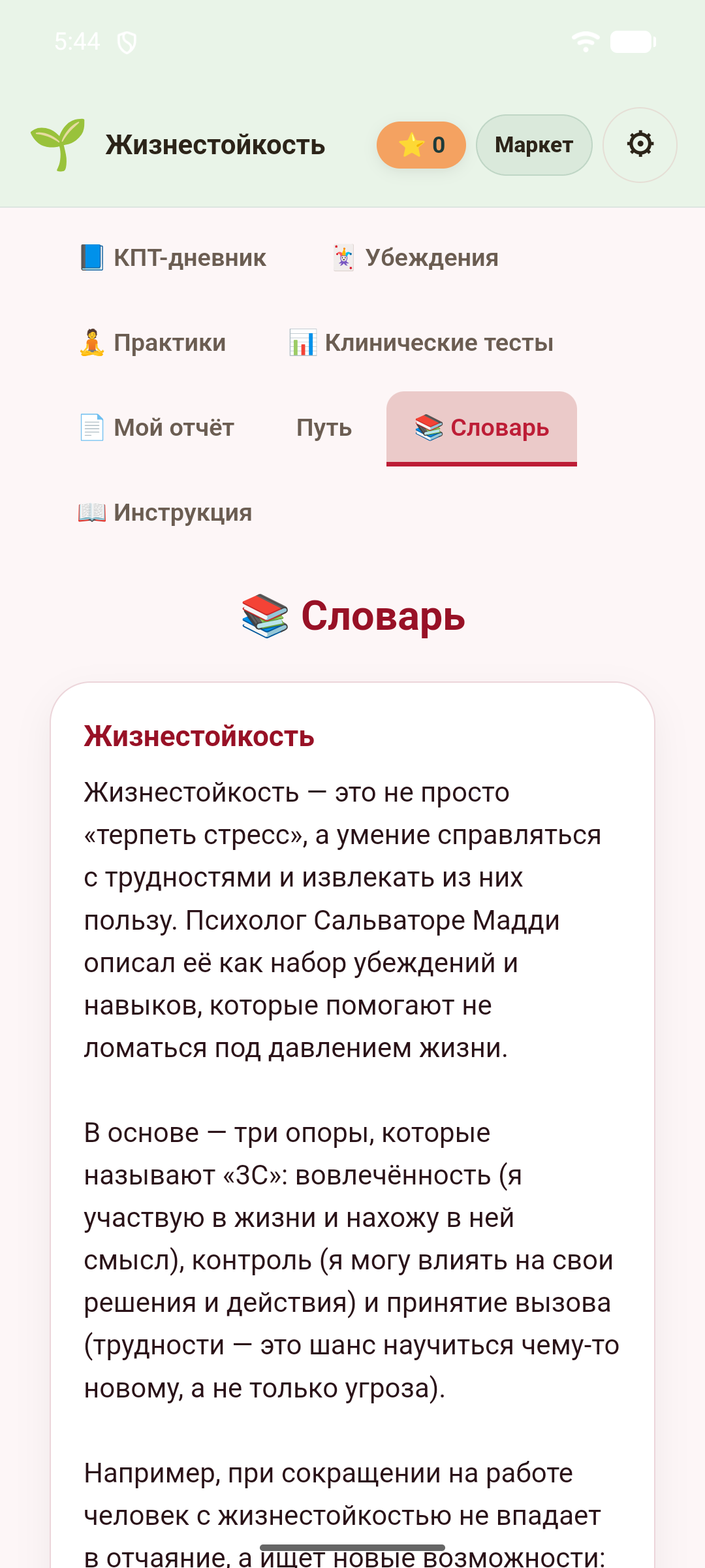 Жизнестойкость — скриншот 8