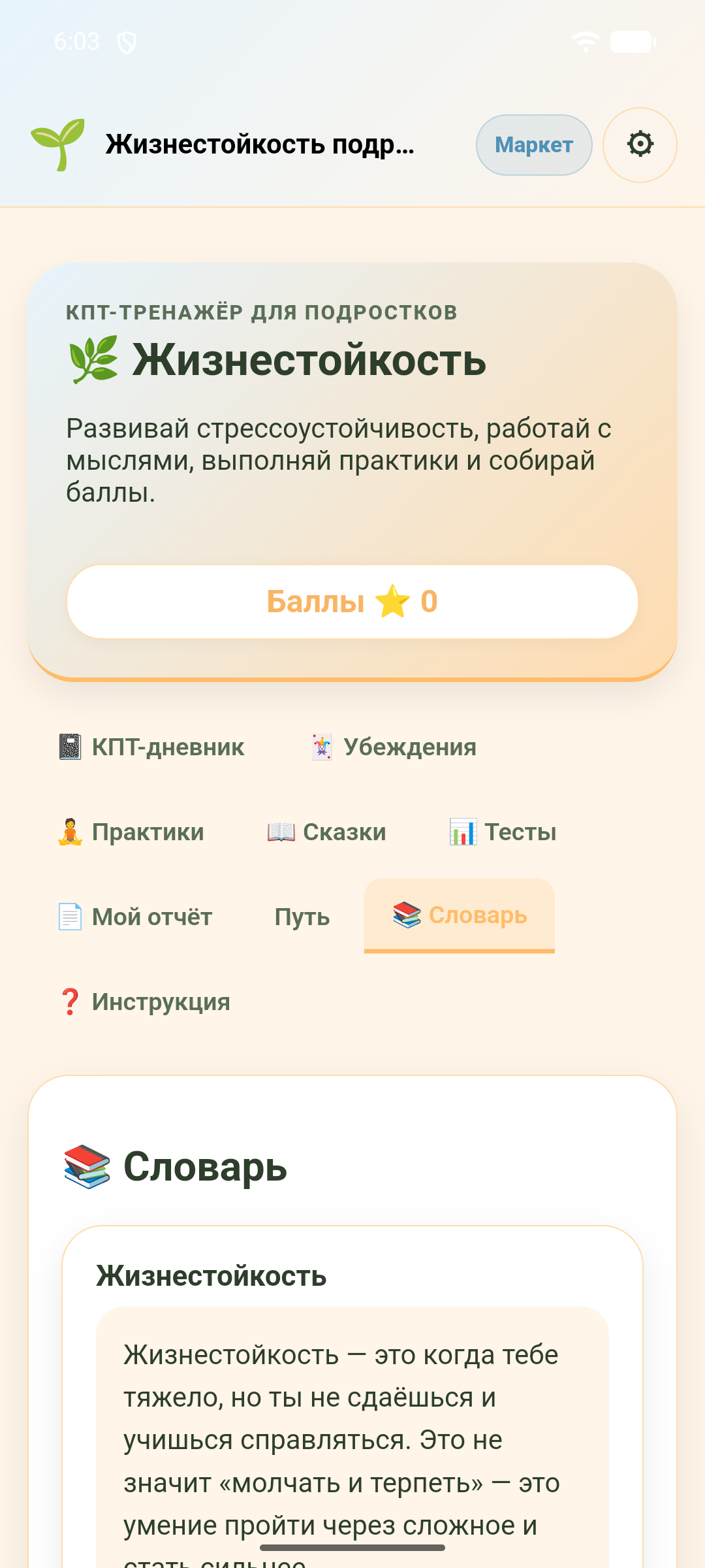 Жизнестойкость (подросток) — скриншот 9