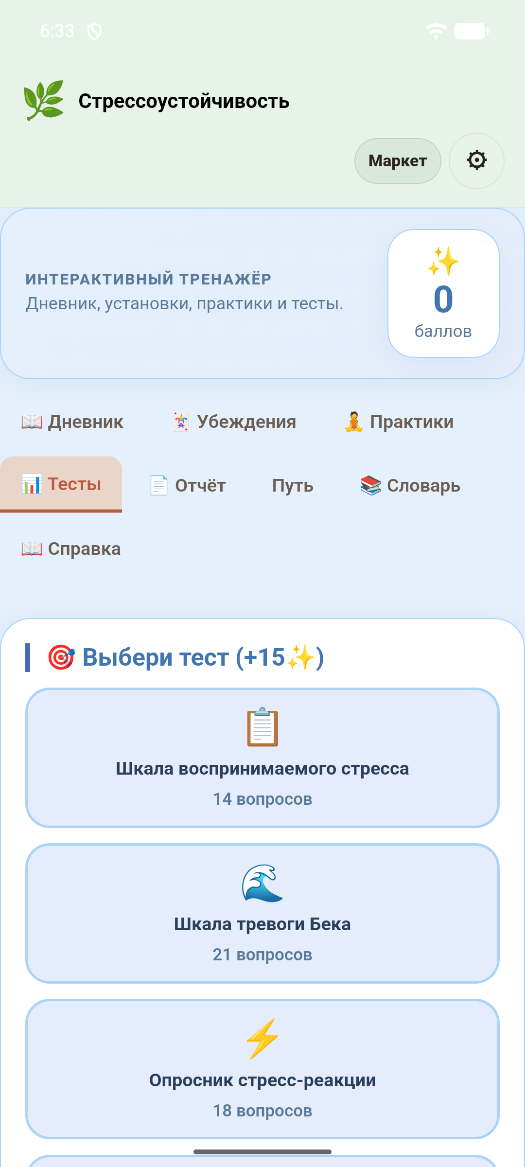 Стрессоустойчивость — скриншот 5